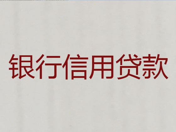 安康信用贷款-抵押担保贷款